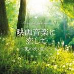 【送料無料】[CD]/MARIERIKA/映画音楽に恋して〜風の吹く先に〜