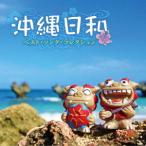 [ бесплатная доставка ][CD]/ сборник / Okinawa день мир ~ лучший *song* коллекция 