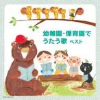 【送料無料】[CD]/キッズ/幼稚園・保育園でうたう歌