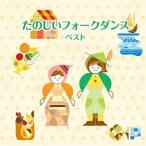 【送料無料】[CD]/キング・フォークダンス・オーケストラ/キング・フォークダンス・バンド/たのしいフォークダンス ベスト