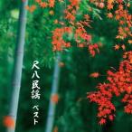 [ бесплатная доставка ][CD]/ рис .. мир мужчина / сякухати фолк лучший 