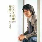 【送料無料】[CD]/さとう宗幸/さとう宗幸の抒情フォークベスト