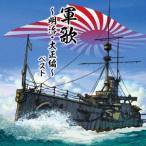 [ бесплатная доставка ][CD]/ сборник / армия .~ Meiji * Taisho сборник ~ лучший 