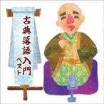 【送料無料】[CD]/落語/古典落語入門 ベスト
