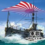 [ бесплатная доставка ][CD]/ сборник / армия .~ Meiji * Taisho сборник ~ лучший 