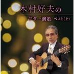 【送料無料】[CD]/木村好夫/木村好夫のギター演歌ベスト (上)