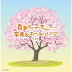 【送料無料】[CD]/教材/〜青春のハー
