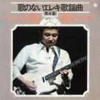 【送料無料】[CD]/寺内タケシ&amp;ブルージーンズ/歌のないエレキ歌謡曲シリーズ VOL.4 (1972年発売)