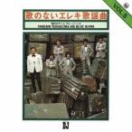 【送料無料】[CD]/寺内タケシ&amp;ブルージーンズ/歌のないエレキ歌謡曲シリーズ VOL.5 (1972年発売)