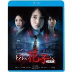 [ бесплатная доставка ][Blu-ray]/ японское кино / туалет. Hanako san новый театр версия [ дешевая версия ]