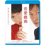 [ бесплатная доставка ][Blu-ray]/ японское кино / любовь пьеса я ...... пожалуйста. [ дешевая версия ]