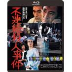 【送料無料】[Blu-ray]/邦画/不連続殺人事件