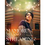【送料無料】[Blu-ray]/宮野真守/MAMORU MIYANO STUDIO LIVE 〜STREAMING!〜