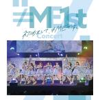 【送料無料】[Blu-ray]/≠ME/≠ME 1stコンサート 〜初めまして、≠MEです。〜