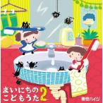 【送料無料】[CD]/東京ハイジ/まいにちのこどもうた 2〜あそべる! おどれる! キュートな子育てソング ムシバイキンたいそうつき [CD+D