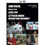 【送料無料】[Blu-ray]/洋画/クリス・マルケル作品集 - 世界への眼差しの記録 (『サン・ソレイユ』Blu-ray、『レベル 5』 DVD、『