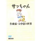 �y���������z[DVD]/����{/�̂̒a���u�T�b����� �`��ȉƁE�咆���̐��E�`�v