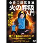 [ бесплатная доставка ][DVD]/ хобби образование / огонь. .. введение 