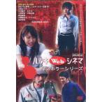 【送料無料】[DVD]/邦画/ハルキWebシネマ Vol.1 ネオホラーシリーズ