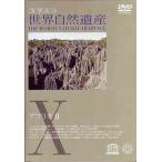 [ бесплатная доставка ][DVD]/ хобби образование / мир природа . производство 10