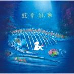 【送料無料】[CD]/Van de Shop/鯨骨群衆 [通常盤]