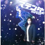 [CD]/Kore:ct/ステンダ [コレコレ盤]