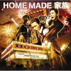 【送料無料】[CD]/HOME MADE 家族/HOME [通常盤]