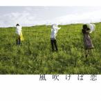 ショッピングチャットモンチー [CDA]/チャットモンチ風吹けば恋