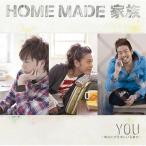 [CDA]/HOME MADE 家族/YOU 〜あなたがそばにいる幸せ〜 [通常盤]