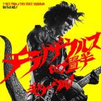 【送料無料】[CD]/ギターウルフ/チラノザウルス四畳半 T-REX From a Tiny Space [通常盤]