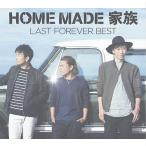 【送料無料】[CD]/HOME MADE 家族/LAST FOREVER BEST 〜未来へとつなぐFAMILY SELECTION〜
