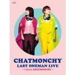 【送料無料】[Blu-ray]/チャットモンチー/CHATMONCHY LAST ONEMAN LIVE 〜I Love CHATMONCHY〜