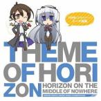 【送料無料】[CD]/アニメ/TVアニメ『境界線上のホライゾン』テーマ曲集: Theme of HORIZON