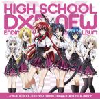 【送料無料選択可】オカルト研究部ガールズ/TVアニメ『ハイスクールD×D NEW』エンディングキャラソンアルバム! 【送料無料選択可】オカルト研究部ガールズ/TVアニメ『ハイスクールD×D NEW』エンディングキャラソンアルバム!