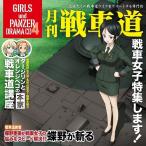 【送料無料】[CD]/ドラマCD/TVアニメ『ガールズ&amp;パンツァー』ドラマCD 4 月刊戦車道CD 〜戦車女子特集します!〜