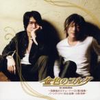 【送料無料】[CD]/ラジオCD/金色のコルダ〜放課後のエチュード〜CD 第2楽章