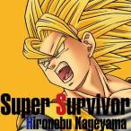 [CDA]/影山ヒロノブ/PS2・Wii用ソフト「ドラゴンボールZ スパーキング! メティオ」主題歌: Super Survivor