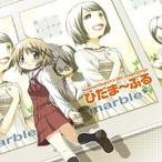 【送料無料選択可】marble/TVアニメ「ひだまりスケッチ×365」イメージソング集 ひだま〜ぶる 【送料無料選択可】marble/TVアニメ「ひだまりスケッチ×365」イメージソング集 ひだま〜ぶる