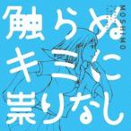 【送料無料】[CD]/MOSHIMO/触らぬキミに祟りなし