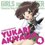 秋山優花里(CV: 中上育実)/TVアニメ『ガールズ&パンツァー』キャラクターソング vol.4 秋山優花里(CV: 中上育実)/TVアニメ『ガールズ&パンツァー』キャラクターソング vol.4