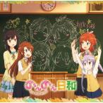 [CDA]/アニTVアニメ『のんのんびより』ED主題歌: のんのん日和