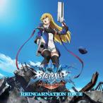 [CDA]/結城アイラ/TVアニメ『BLAZBLUE ALTER MEMORY』ED主題歌: REINCARNATION BLUE