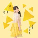 伊藤かな恵/打ち上げ花火 伊藤かな恵/打ち上げ花火