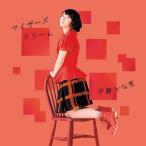 伊藤かな恵/マイザーズドリーム 伊藤かな恵/マイザーズドリーム