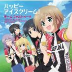 [CD]/チーム フォルトゥーナ/TVアニメ『ろんぐらいだぁす!』ED主題歌: ハッピーアイスクリーム!