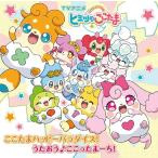 [CD]/ERIKA / 四葉こころ with ここたま9(仮)/TVアニメ『かみさまみならい ヒミツのここたま』新OP・ED主題歌: ここたまハッピ