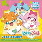 [CD]/四葉こころ(CV: 本渡楓)、ラキたま(CV: 潘めぐみ)、メロリー(CV: 豊崎愛生)、他/TVアニメ『かみさまみならい ヒミツのここたま