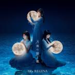 【送料無料】[CD]/Mia REGINA/TVアニメ『白い砂のアクアトープ』エンディングテーマ: 月海の揺り籠 [アーティスト盤] [CD+B
