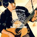【送料無料】[CD]/吉野裕行/DRAMATIC SURF COASTER 豪華盤 [DVD付初回限定盤]