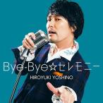 【送料無料】[CD]/吉野裕行/Bye-Bye☆セレモニー 豪華盤 [DVD付初回限定盤]